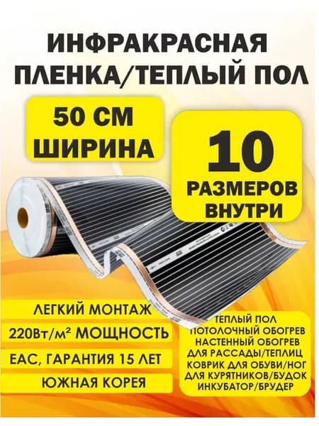 Теплый пол инфракрасный 1х0,5м