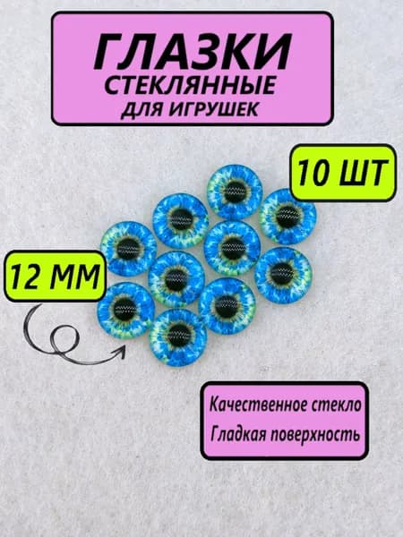 Глаза стеклянные кабошоны для игрушек, рукоделия, творчества 12 мм, 10 штук, круглый зрачок, 6799