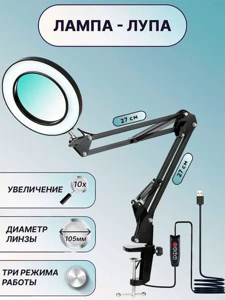 Лампа настольная с лупой с подсветкой на струбцине, 27x27 см