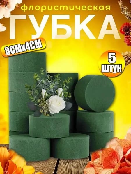 Губка флористическая для цветов, Флористическая губка пена,5шт
