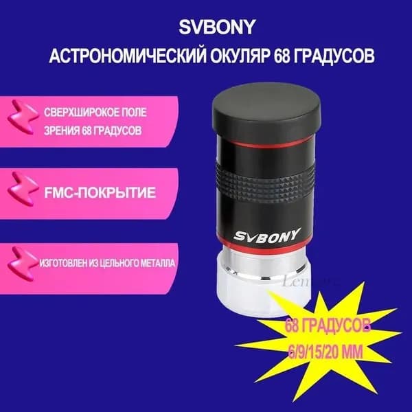 Аксессуар для телескопа