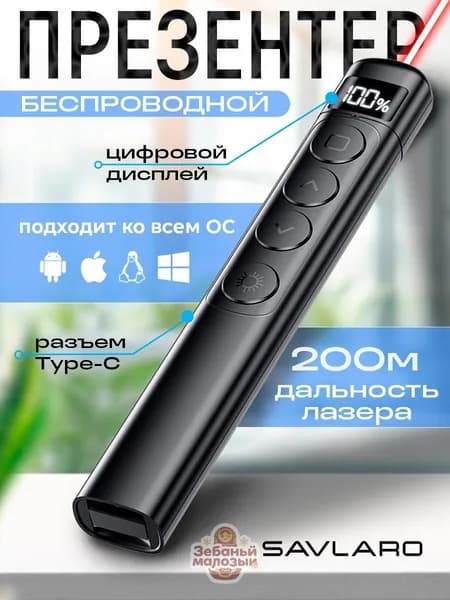 Savlaro Кликер для презентаций, презентер беспроводной с лазерной указкой