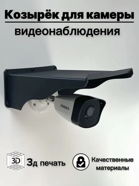 Супер большой уличный защитный козырек для камеры видеонаблюдения 24см 3D-печать HIKVISION HIWATCH DAHUA (темно-серый) защита камеры от дождя, льда, снега, птиц.