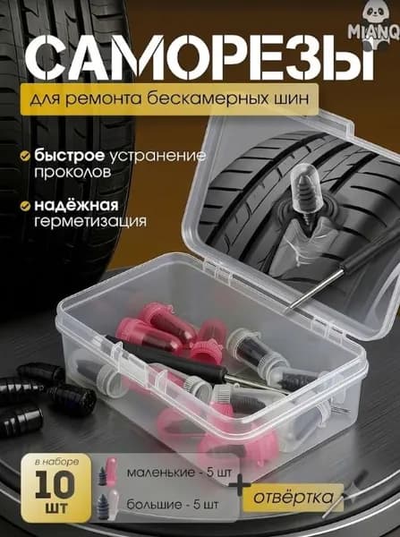 Набор для ремонта шин, 11 шт.