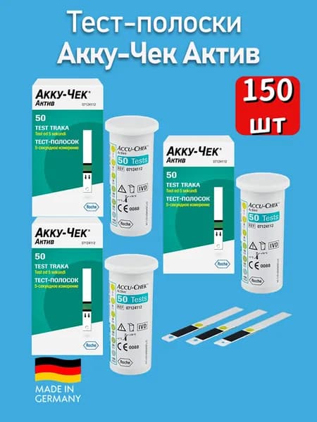 Тест-полоски ACCU CHEK ACTIVE, 150 шт.Срок до 18.05.2027