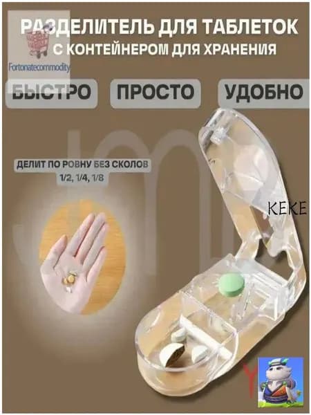 Разделитель таблеток на 1/2, 1/4, 1/8 части