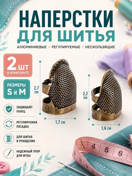 Напёрстки для шитья регулируемые, размеры S и M, набор 2 шт