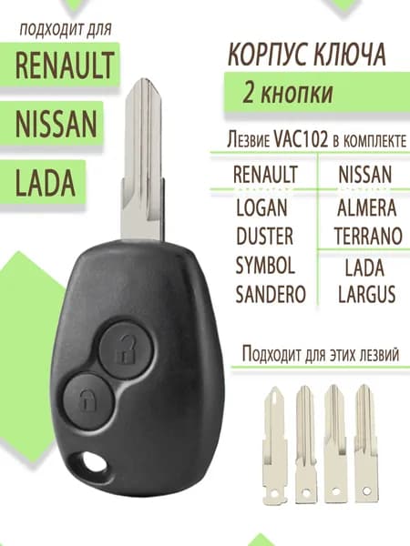 Корпус для ключа зажигания Renault, Рено, Logan, Дастер, Nissan Almera, Lada Largus, 2 кнопки