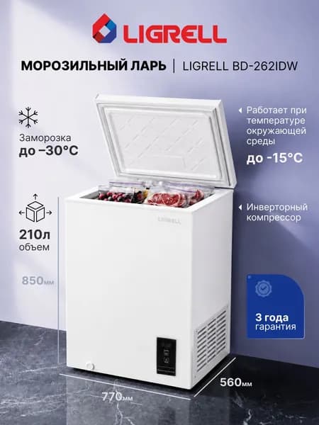 Морозильный ларь Ligrell BD-262IDW, объем 210 л, электронное управление, для неотапливаемых помещений, дисплей, инверторный компрессор, 2 корзины, белый