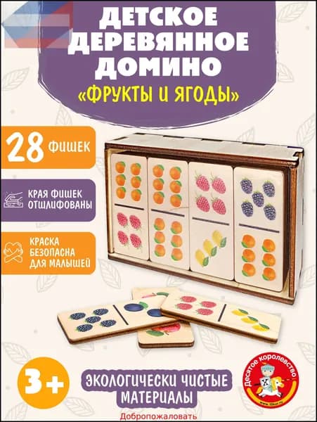 Домино детское деревянное Фрукты и ягоды (28 фишек)Настольная игра Десятое королевство
