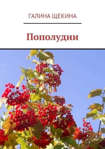 Пополудни. Книга стихов | Щекина Галина | Электронная книга