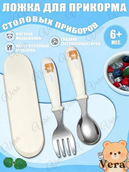 Детские столовые приборы: вилка и ложка с футляром