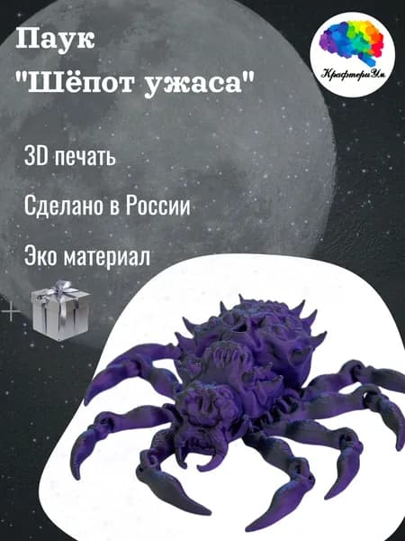 Паук Шёпот ужаса синий, фиолетовый, игрушка-антистресс, 3Д печать, 3D игрушка подвижная