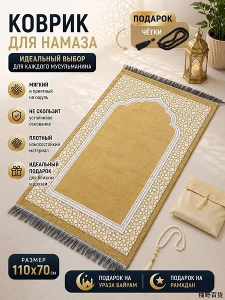 коврик для намаза, молитвенный коврик, намазник, четки, тасбих, prayer ; подарок на ураза байрам; подарок на Рамадан