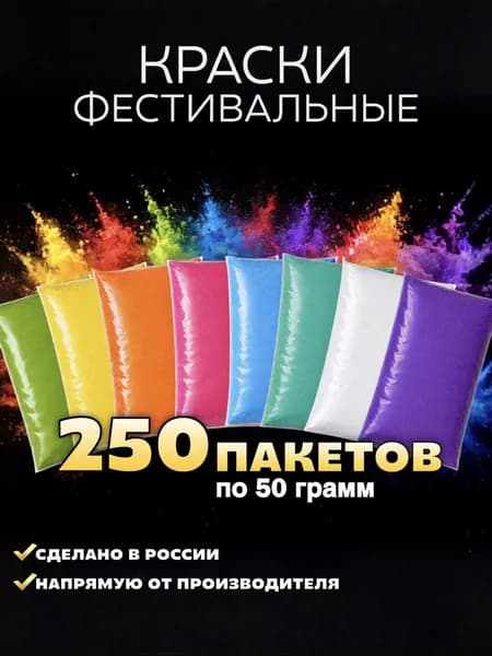 Фестивальные краски холи набор 250 шт по 50 грамм для праздника гендер пати, вечеринки, фотосессии