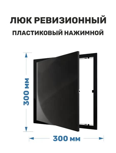 Люк ревизионный пластиковый нажимной 300х300 черный