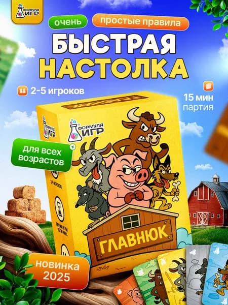 Настольная игра для детей Главнюк. Настольная игра для всей семьи, детей от 7 лет и взрослых