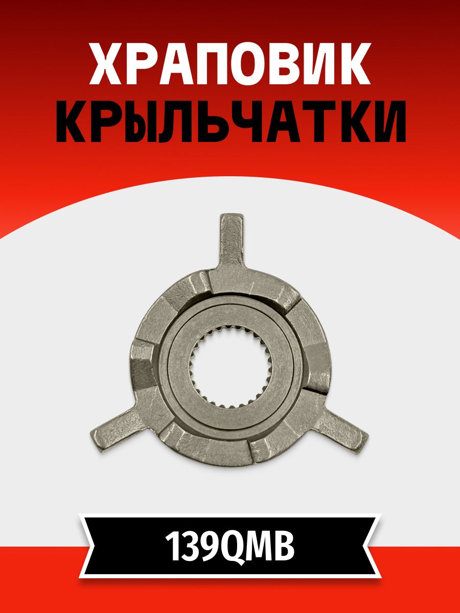 Ответная часть храповика на скутер (храповик крыльчатки) 139QMB