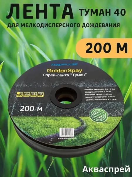 Лента туман для Автополива 40 мм 200 м Голден Спрей