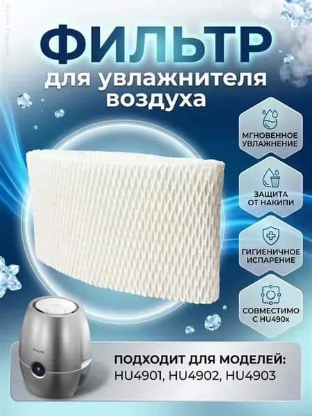 Фильтр для увлажнителя Philips HU4101