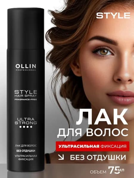 Ollin Professional Лак для волос профессиональный STYLE без отдушки ультрасильной фиксации 75мл