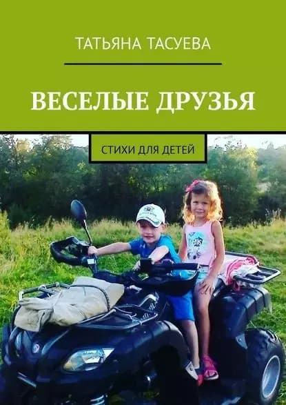 Веселые друзья. Стихи для детей | Тасуева Татьяна Геннадьевна | Электронная книга