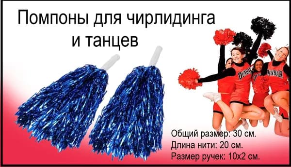 Помпоны для черлидинга и танцев/Общая длина 30см