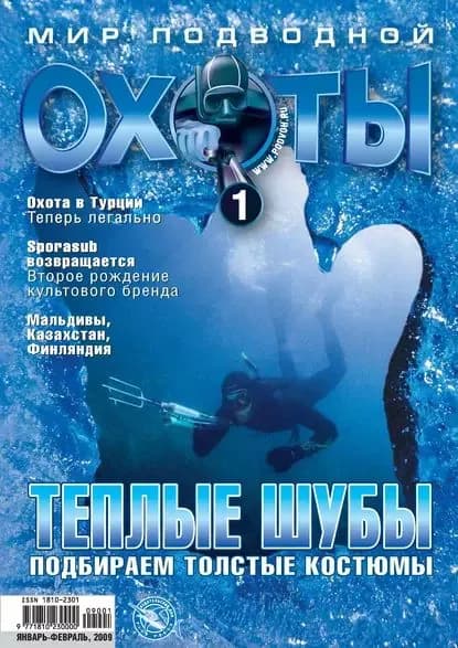 Мир подводной охоты No1/2009 | Электронная книга