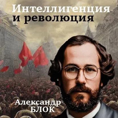 Интеллигенция и Революция | Блок Александр Александрович | Электронная аудиокнига