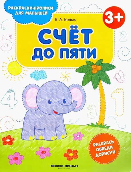 Счет до пяти 3+. Книжка-раскраска | Белых Виктория Алексеевна