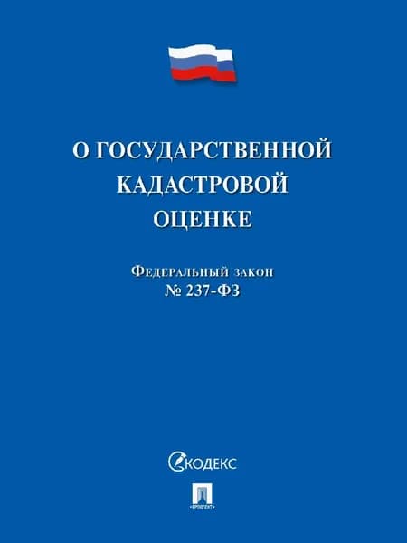 О государственной кадастровой оценке.-м.:проспект,2021.
