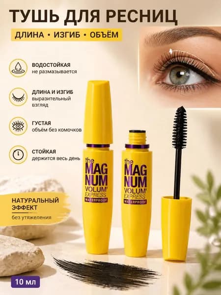 Тушь для Удлинения Ресниц 8 мл - Водостойкая, Устойчивая Кривизна, Без Эффекта 'Паучьих Ног'