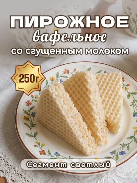 Пирожное вафельное со сгущенным молоком (сегмент светлый), 250 г.