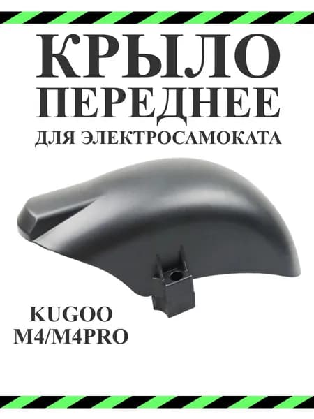Переднее крыло для электросамоката Kugoo M4/M4Pro