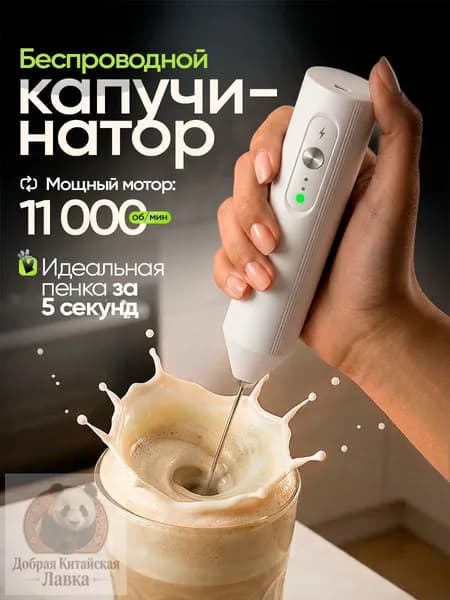 Капучинатор, вспениватель электрический c USB, белый