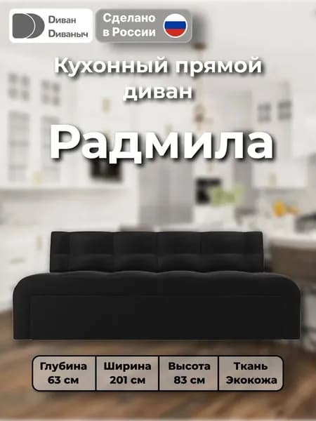 Диван кухонный прямой Радмила, Экокожа черный