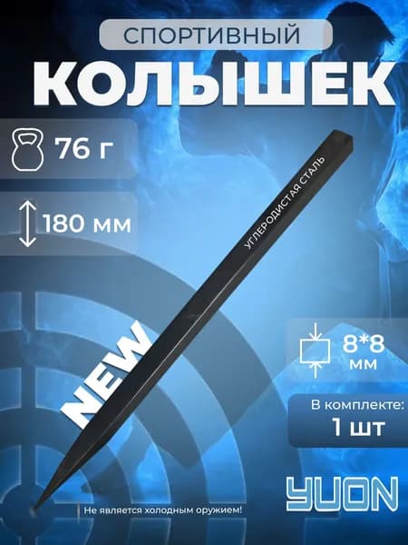 Колышек метательный сюрикен - дротик, 1шт.