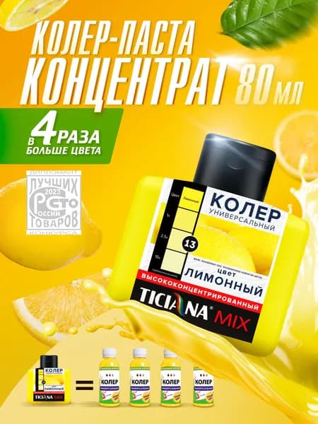 Колер-КОНЦЕНТРАТ для краски универсальный TICIANA MIX, колер-паста насыщенная, Цвет: ЭКСТРА Лимонный, 80 мл