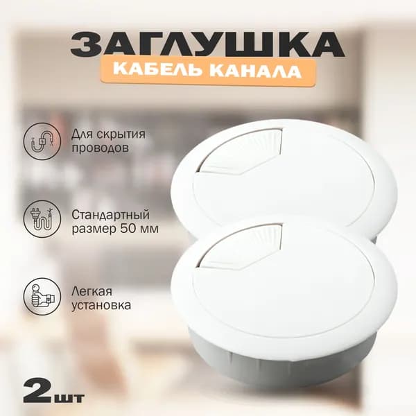 Заглушка кабель-канала пластиковая мебельная, круглая, серая, 2 шт