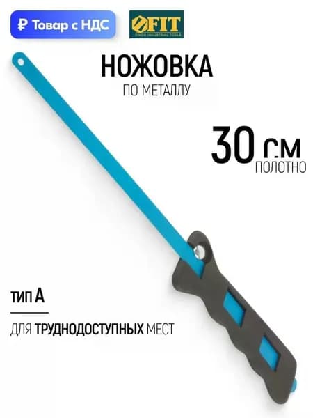 FIT Ножовка по металлу 300 мм, пила ручная тип А для труднодоступных мест