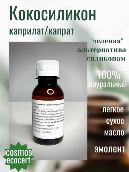 Коко силикон ( Коко-Каприлат/Капрат ) 100мл.