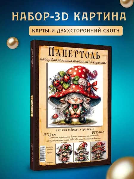 Папертоль "Гномка и божьи коровки 3 " 15*15см