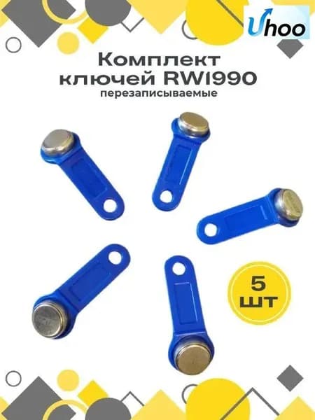 Ключ для домофона RW1990 (перезаписываемые) 5 штук