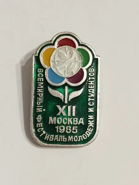 родной советский значок. фестиваль молодежи. 1985