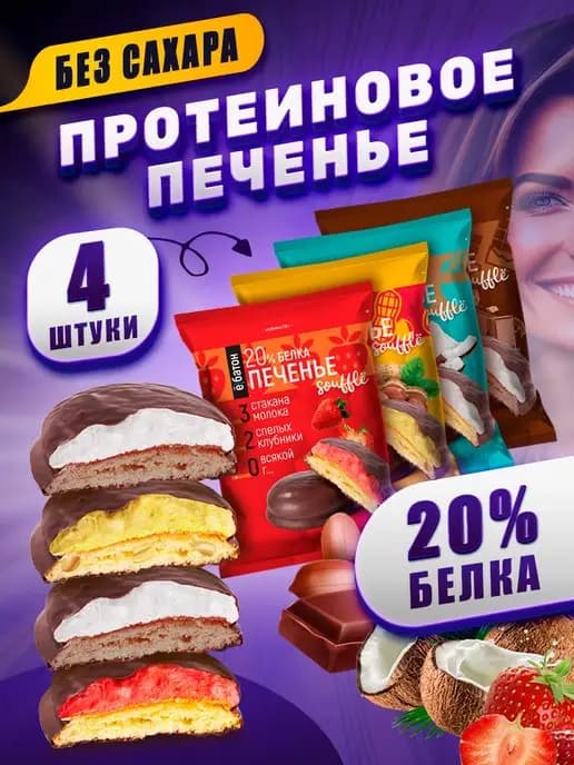 Протеиновое печенье ассорти без сахара 4 шт. 50 гр