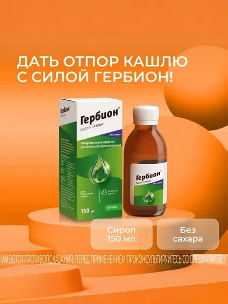 Гербион сироп плюща фл 150мл, Срок годности от 6 до 9 месяцев.