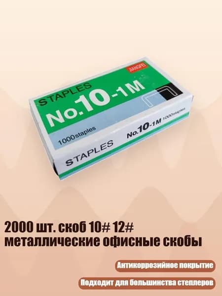 2000 шт. скоб 10# 12# металлические офисные скобы, Игла для скрепления № 10