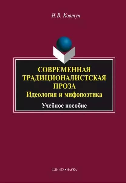 Современная традиционалистская проза: идеология и мифопоэтика | Ковтун Наталья Вадимовна | Электронная книга
