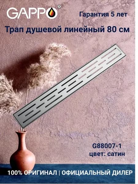 G88007-1 Душевой трап, 70*800 mm