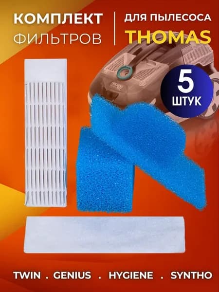 Фильтры для пылесосов серий Twin и Genius
